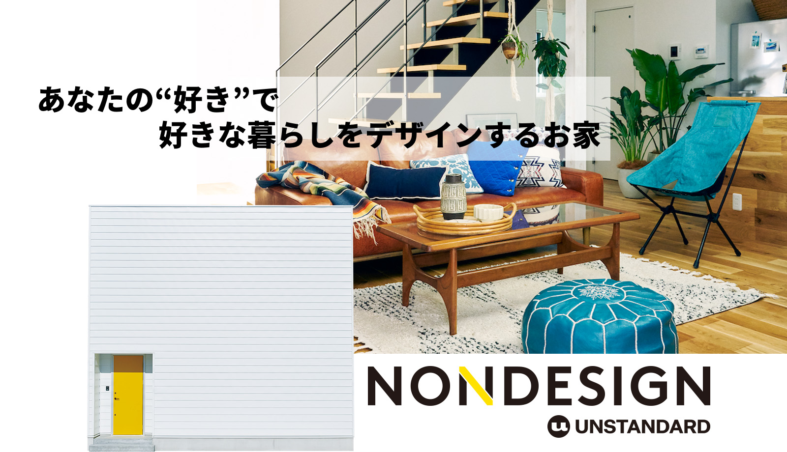 あなたの『好き』で、好きな暮らしをデザインするお家