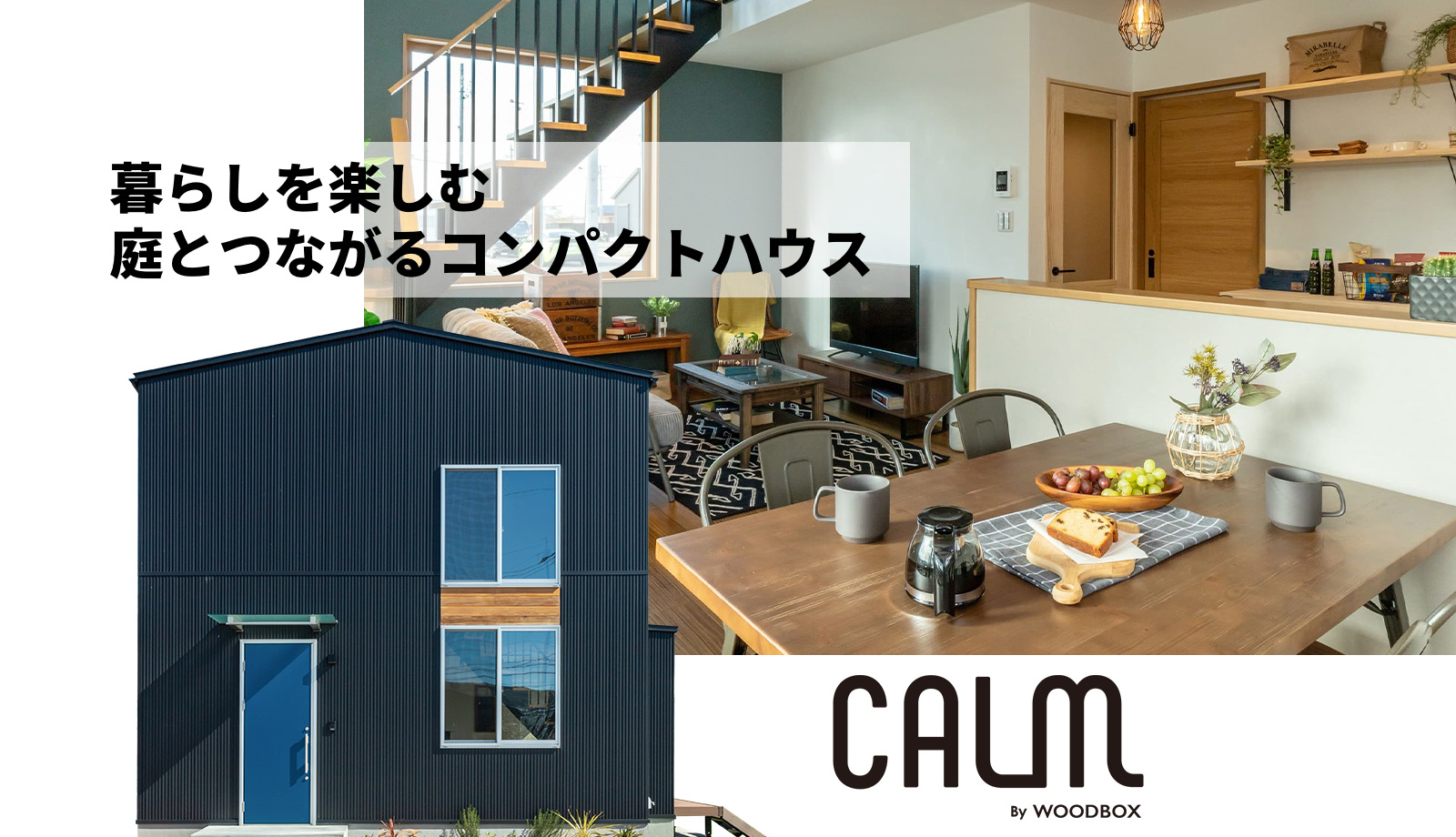 庭とつながるコンパクトハウス