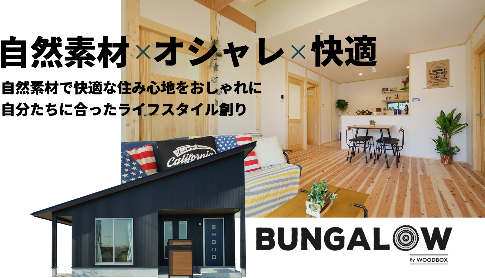 自然素材×オシャレ×快適