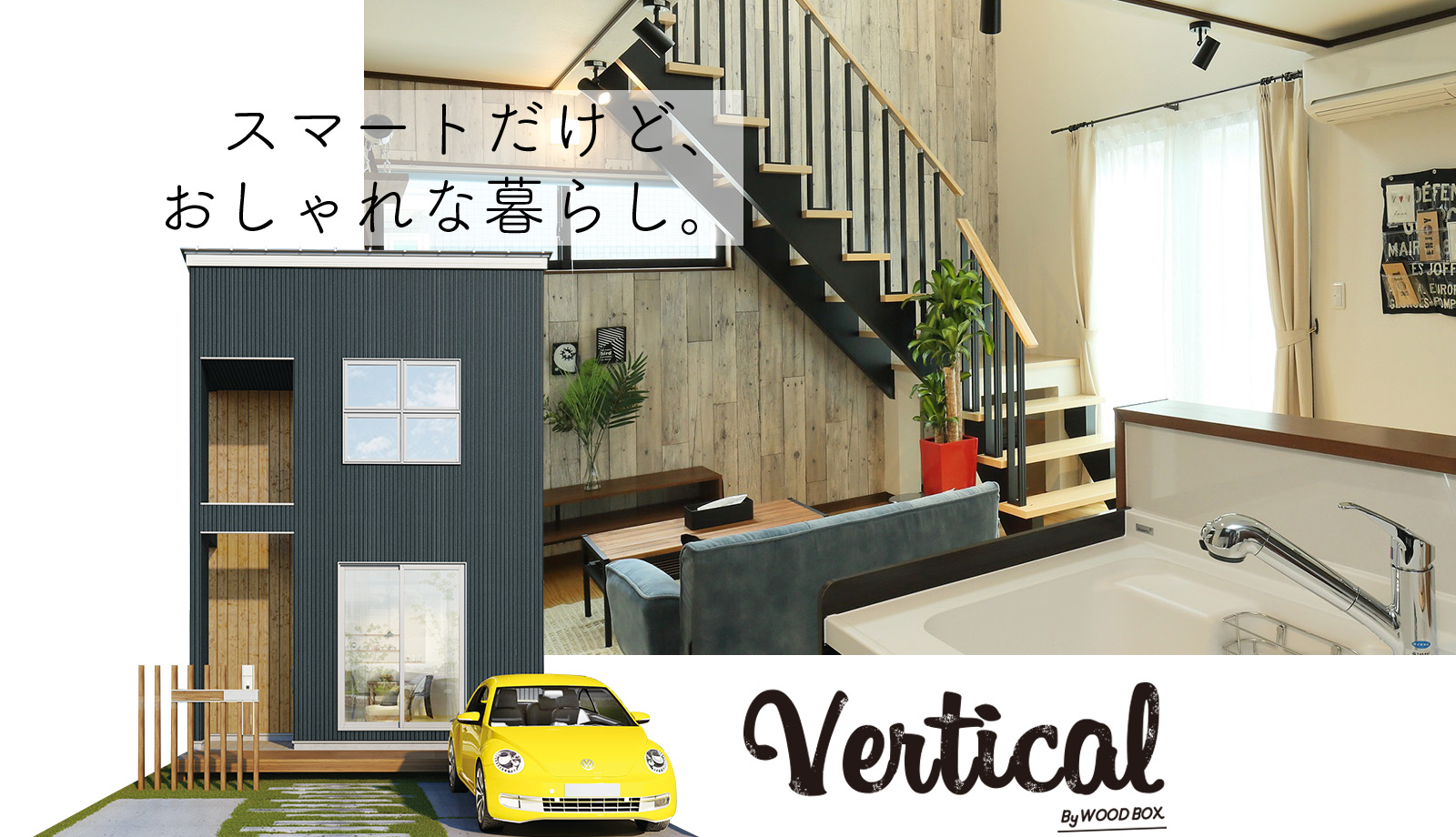 スマートだけど、おしゃれな暮らし