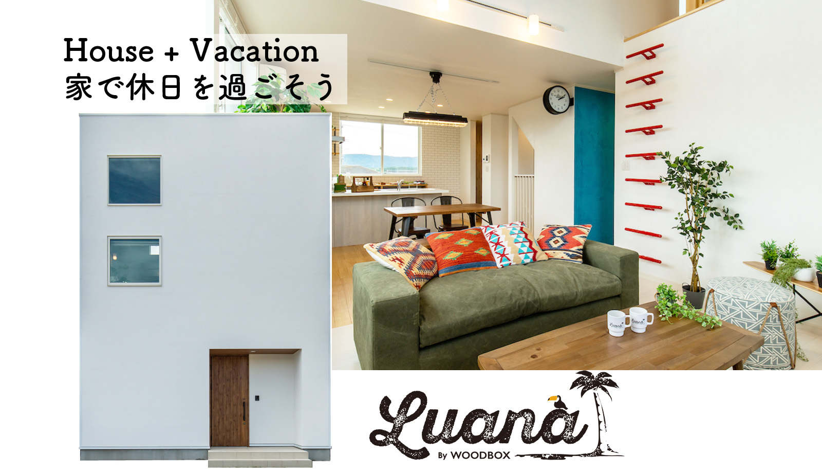 House＋Vacation家で休日を過ごそう
