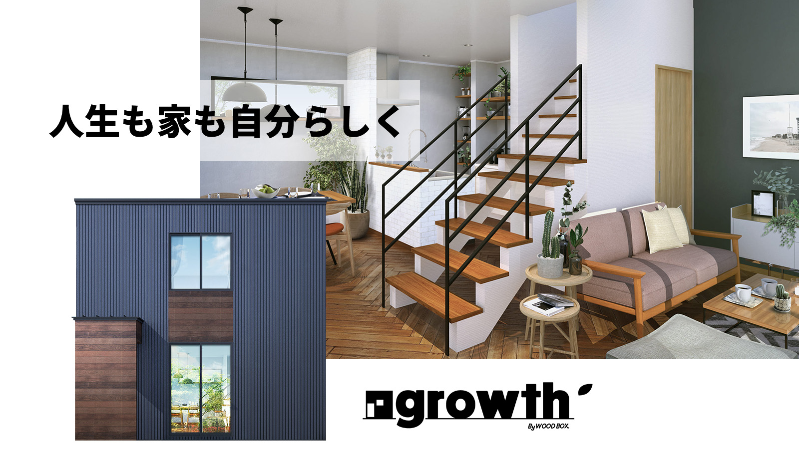 等身大で楽しむ豊かな暮らし