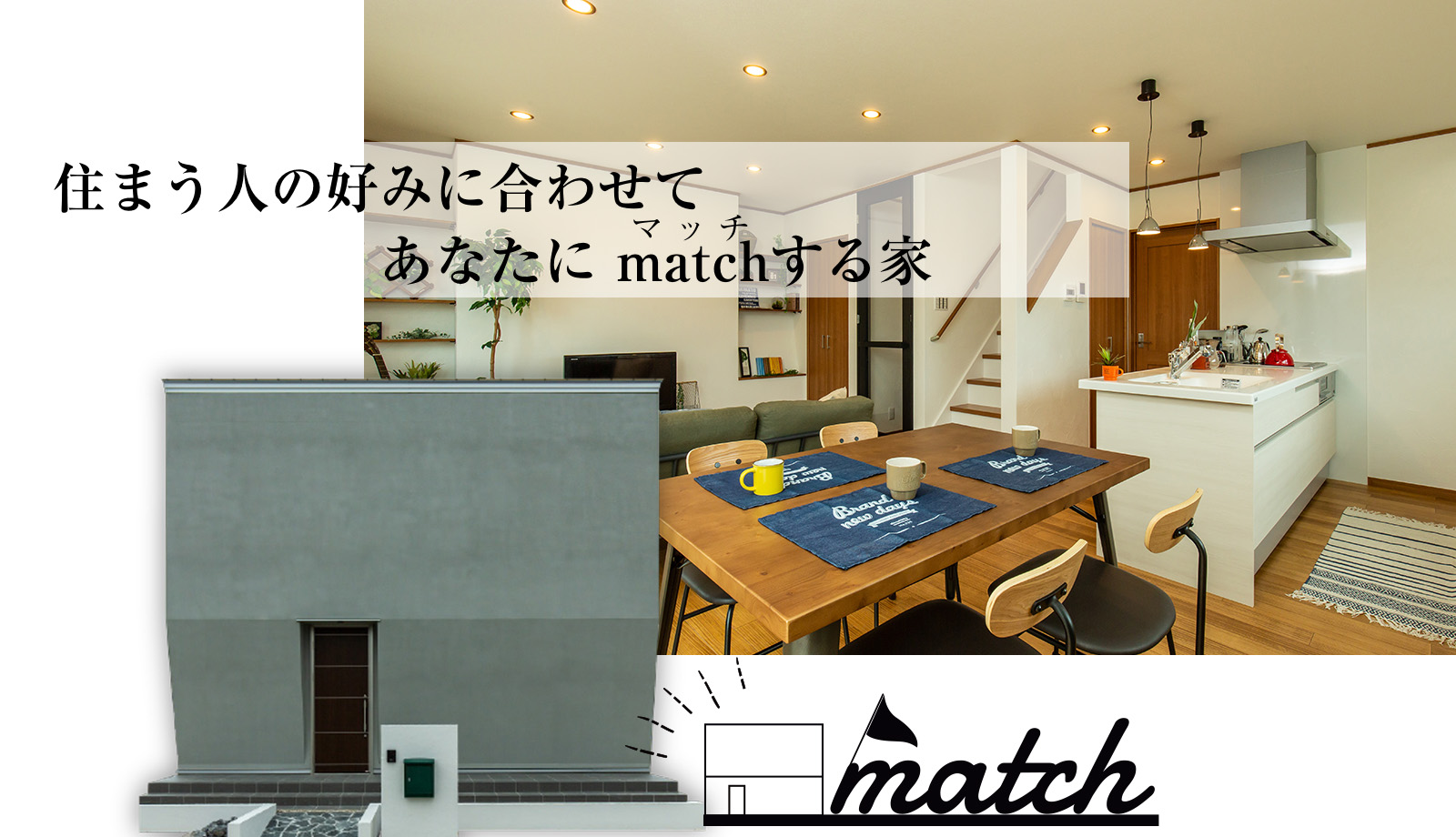 住まう人の好みに合わせてあなたにマッチする家