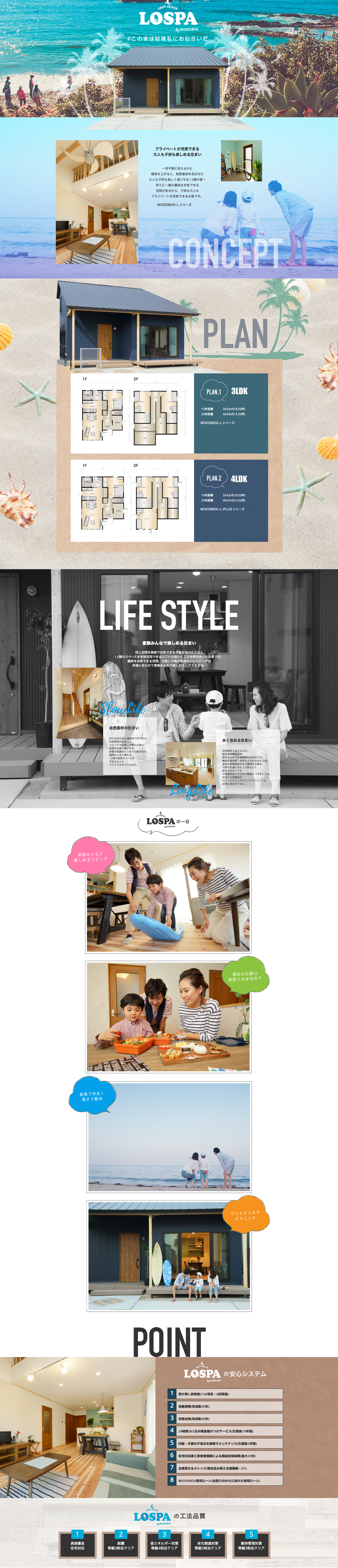 LOSPA|プライベートが充実できる大人も子供も楽しめる住まい