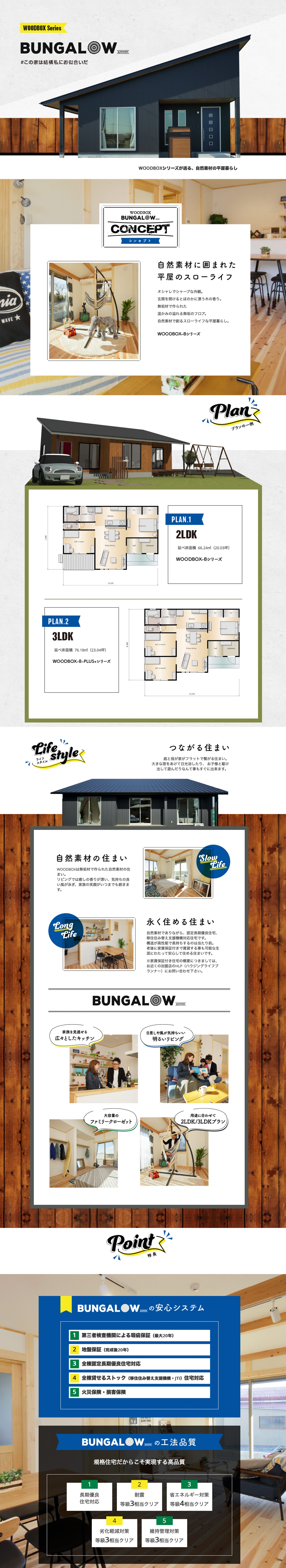 自然素材に囲まれた平屋のスローライフ|BUNGALOW